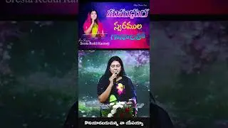 సుమధుర స్వరముల గానాలతో &ndash; Sreshta Karmoji | Telugu Worship Short | #sreshtakarmoji #shorts