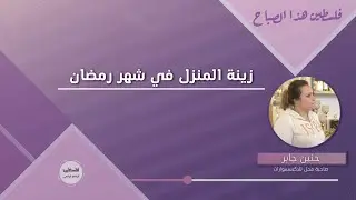 زينة المنزل في شهر رمضان / حنين جابر - صاحبة محل للاكسسوارات