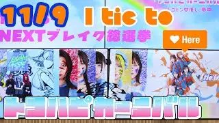 2025.11.9 I tie to トコハピカーニバル