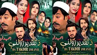 Da Taqdeer Zawolani l Pashto New Drama17, 2025 Ii Shahid khan new drama