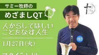 1月27日「めざましQT」マタイ7:1-12