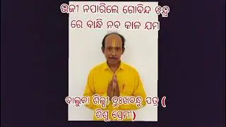 ହରେ କୃଷ୍ଣ ହରେ ରାମ Shishu premi Dukhabandhu patra 