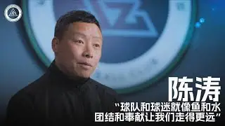 对话 深圳新鹏城新主帅 陈涛：球队和球迷就像鱼和水，团结和奉献让我们走得更远 Shenzhen Peng City new head coach Chen Tao interview