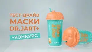 ТЕСТ-ДРАЙВ🍑КОРЕЙСКАЯ АЛЬГИНАТНАЯ МАСКА DR. JART+ 🍑КОНКУРС