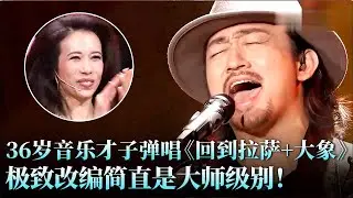36岁音乐才子硬核挑战华晨宇，弹唱《回到拉萨+大象》民族摇滚炸翻全场，这改编太野了！#华晨宇 #李夏 #天籁之战2 精华版 clip