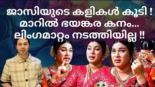 ജാസിയുടെ കളികൾ കൂടി !മാറിൽ ഭയങ്കര കനം ! JASIL JAZI I BIGBOSS