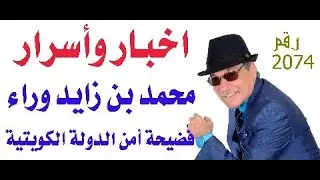 د.أسامة فوزي # 2074 - محمد بن زايد وراء فضيحة جهاز أمن الدولة في الكويت