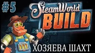 #steamworldbuild | ИГРАЕМ В STEAM WORLD BUILD |  #1 ХОЗЯЕВА ШАХТ И ПОЧЕМУ ТАМ ТАК ТЕСНО