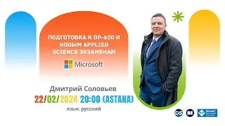 Дмитрий Соловьев: Подготовка к DP-600 и новым Applied science экзаменам