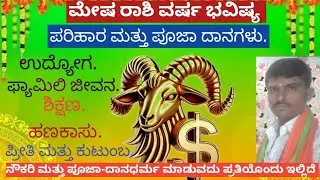 ಮೇಷ ರಾಶಿ ವರ್ಷ ಭವಿಷ್ಯ 2026.2026 ಮೇಷ ರಾಶಿ ವರ್ಷ ಭವಿಷ್ಯ. ಮತ್ತು ಪೂಜಾ ದಾನ ಧರ್ಮ.