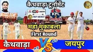 LIVE 🏏 KPL Season 2 !!  जयपुर vs कैथवाड़ा Live Match Today  HKP MEWAT