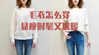 干货｜秋冬毛衣怎么穿｜显瘦时髦又保暖？！穿搭小技巧