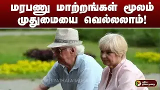 மரபணு மாற்றங்கள் மூலம் முதுமையை வெல்லலாம்!