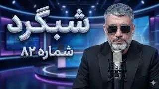 شبگرد شماره ۸۱