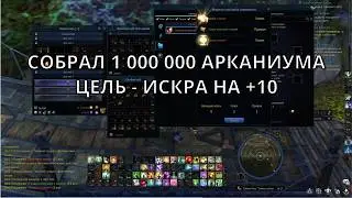 СОБРАЛ 1 000 000 АРКАНИУМА, ЗАТОЧУ ИСКРУ НА 10?
