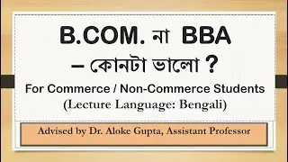 B.COM. না  BBA &ndash; কোনটা ভালো ? For Commerce / Non-Commerce Students II Lecture in Bengali