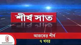 শীর্ষ সাত | Top 7 News Today | 20 August 2025 | News Headline | Independent TV
