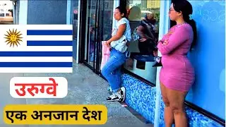 एक छोटा शांत देश, कैसा है ये देश,आरूग्वे |Most Amazing Facts about Uruguay in hindi
