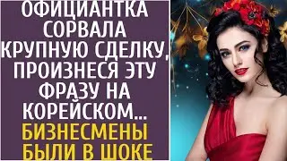 Официантка сорвала крупную сделку, произнеся ЭТУ фразу на корейском… Бизнесмены были в шоке…
