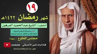 ١٩ رمضان ١٤٢٢هـ | الخطيب الشيخ عبدالحميد المرهون
