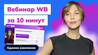 Реклама на WB за 10 минут &mdash; всё про единую кампанию