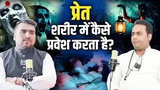 प्रेत शरीर में कैसे प्रवेश करता है? Pandit Rahul Ji Maharaj