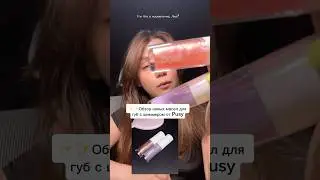 Обзор на масла для губ от Pusy с шиммером  #обзоркосметики #lipgloss #lipcombo #блескдлягуб