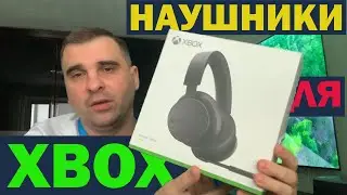 Xbox Wireless Headset распаковка обзор