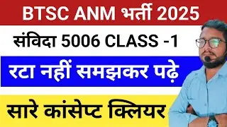 BTSC ANM UPDATE | BIHAR ANM 5006 CLASS | BIHAR CONTRACTUAL CLASS | GK GS CLASS #gk #gs #newsupdate