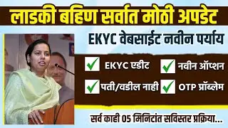 लाडकी बहीण ekyc सर्वात मोठी अपडेट सर्व दुरुस्ती होणार ऑनलाईन ekyc परत सुरू | ladki bahin ekyc update