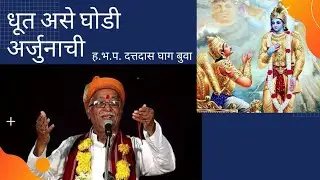 पार्थसारथी श्रीकृष्ण कथा |ह.भ.प. दत्तदास घाग बुवा | ऐसी प्रेमाची ही जाती