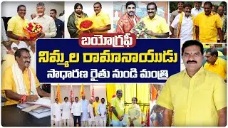 Minister Nimmala Rama Naidu Biography || Political Career Of Nimmala Rama Naidu || Yuvagalam