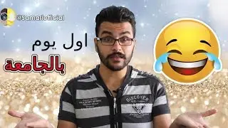 الشباب والبنات بأول يوم  في الجامعة