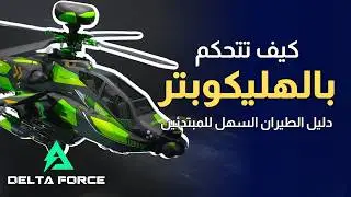 كيف تطير بالطائرة بدلتا فورس | حساسية الطائرات | من مبتدأ إلى محترف طيران