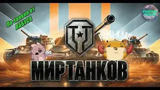 Стрим по заявке Деда канала - КЛАЦ-КЛАЦ в Мире Танков