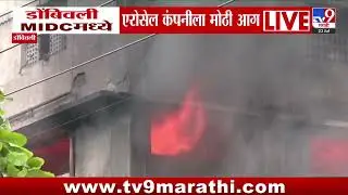 Dombivali MIDC मध्ये एरोसेल कंपनीला मोठी आग