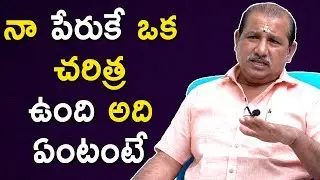 నా పేరుకే ఒక చరిత్ర ఉంది అది ఏంటంటే || Director V Samudra Latest Interview || BhavaniHD Movies