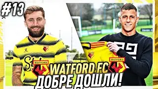 МАРТИН МИНЧЕВ И НАТАНИЕЛ ФИЛИПС, ДОБРЕ ДОШЛИ! | FIFA 22 WATFORD FC CAREER MODE #13