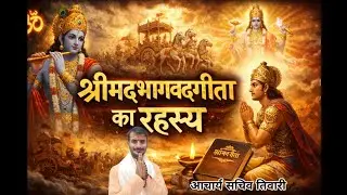 श्रीमद्भगवद्गीता के अद्भुत गूढ़ रहस्य | जो हर कोई नहीं जानता,श्रीकृष्ण का दिव्य उपदेश