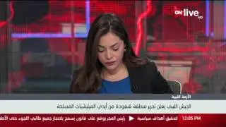 الجيش الليبي يعلن تحرير منطقة قنفودة من أيدي الميليشيات المسلحة
