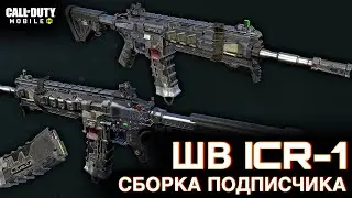 Сборка подписчика ШВ ICR 1 / Сетевая игра / CALL OF DUTY MOBILE / LUMUMBA RUMUMBA / 12+