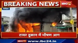 Vidisha Fire News : टायर दुकान में लगी भीषण आग | Short Circuit से आग लगने की आशंका