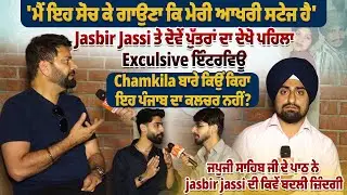 'ਮੈਂ ਇਹ ਸੋਚ ਕੇ ਗਾਉਣਾ ਕਿ ਮੇਰੀ ਆਖਰੀ ਸਟੇਜ ਹੈ', Jasbir Jassi ਤੇ ਦੋਵੇਂ ਪੁੱਤਰਾਂ ਦਾ ਦੇਖੋ Exculsive ਇੰਟਰਵਿਊ
