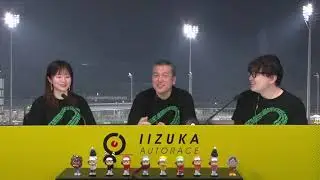 飯塚オートレース中継 2026年2月3日 おトクにPLAY！オッズパーク杯飯塚ミッドナイトオートレース　最終日