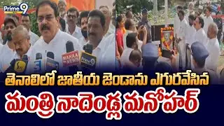 తెనాలిలో జాతీయ జెండాను ఎగురవేసిన మంత్రి నాదెండ్ల మనోహర్ | Tenali | Prime9 News