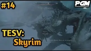 TESV: Skyrim － прохождение#14 (Партурнакс)