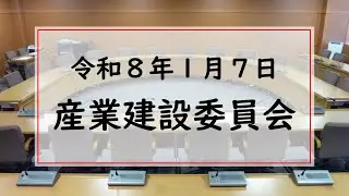令和８年１月７日　産業建設委員会