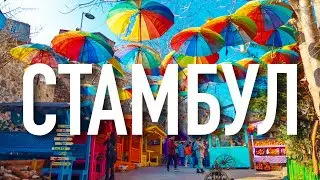Нетуристический Стамбул: экскурсия по району Балат 🇹🇷 Турция в феврале