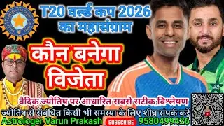 India vs Pakistan world cup match astrology prediction I T20 world cup 2026 I AstrologerVarunPrakash