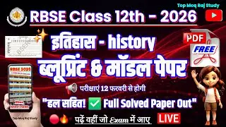 🔥 RBSE Class 12th History Model Paper 2026 | Full Solved Blueprint जारी ✅ 80 में से 80 कैसे लाएं?